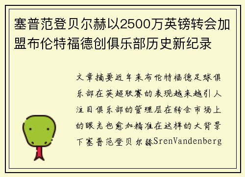 塞普范登贝尔赫以2500万英镑转会加盟布伦特福德创俱乐部历史新纪录
