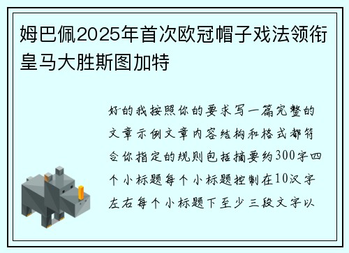 姆巴佩2025年首次欧冠帽子戏法领衔皇马大胜斯图加特
