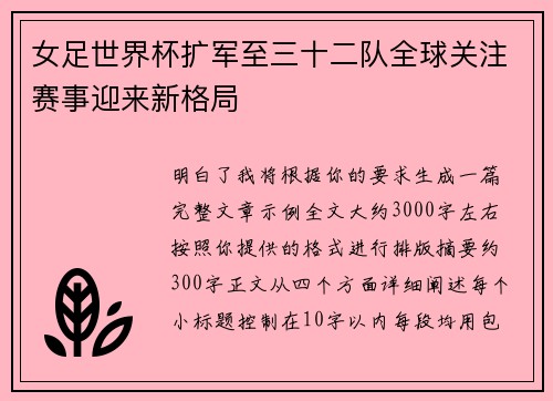 女足世界杯扩军至三十二队全球关注赛事迎来新格局
