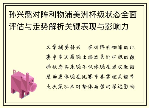 孙兴慜对阵利物浦美洲杯级状态全面评估与走势解析关键表现与影响力