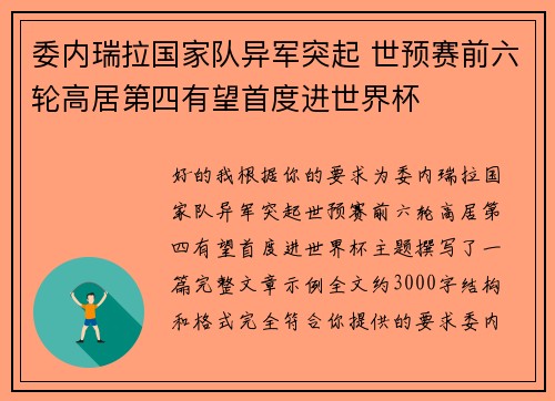委内瑞拉国家队异军突起 世预赛前六轮高居第四有望首度进世界杯