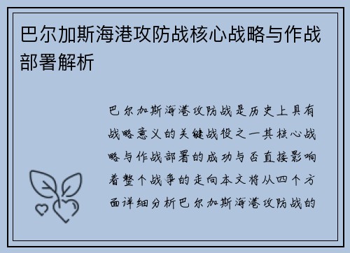 巴尔加斯海港攻防战核心战略与作战部署解析