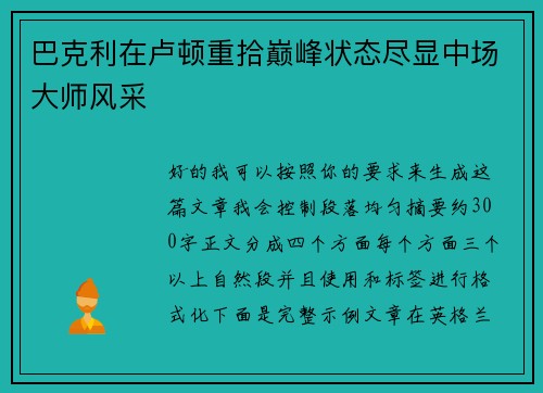 巴克利在卢顿重拾巅峰状态尽显中场大师风采