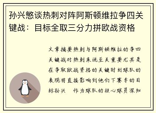 孙兴慜谈热刺对阵阿斯顿维拉争四关键战：目标全取三分力拼欧战资格