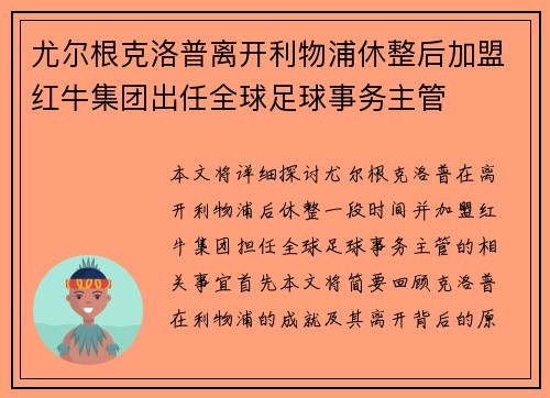 尤尔根克洛普离开利物浦休整后加盟红牛集团出任全球足球事务主管