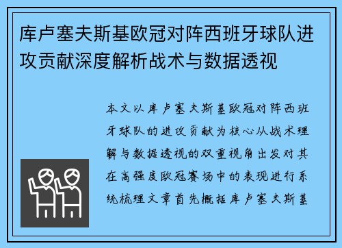 库卢塞夫斯基欧冠对阵西班牙球队进攻贡献深度解析战术与数据透视