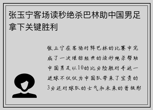 张玉宁客场读秒绝杀巴林助中国男足拿下关键胜利