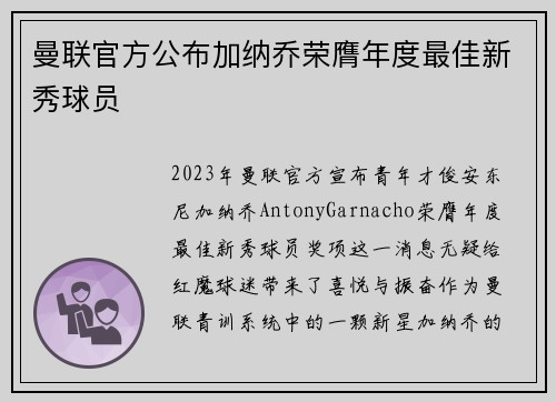 曼联官方公布加纳乔荣膺年度最佳新秀球员