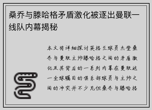 桑乔与滕哈格矛盾激化被逐出曼联一线队内幕揭秘