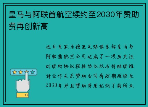 皇马与阿联酋航空续约至2030年赞助费再创新高