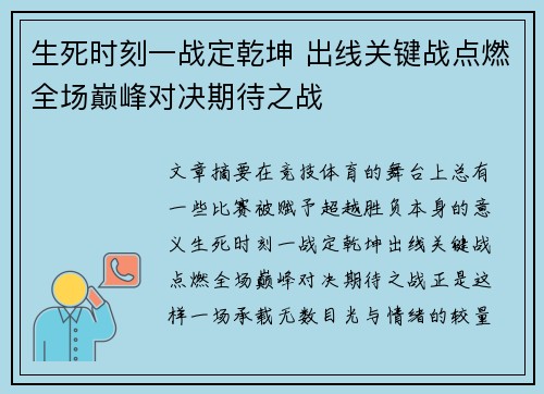 生死时刻一战定乾坤 出线关键战点燃全场巅峰对决期待之战