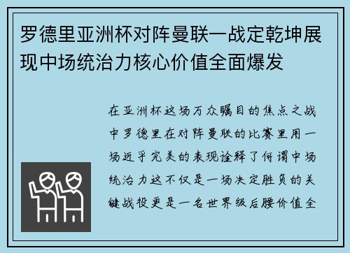 罗德里亚洲杯对阵曼联一战定乾坤展现中场统治力核心价值全面爆发