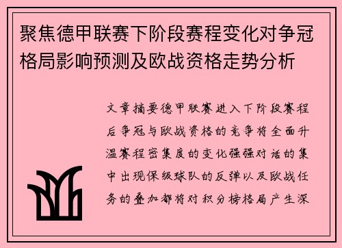 聚焦德甲联赛下阶段赛程变化对争冠格局影响预测及欧战资格走势分析
