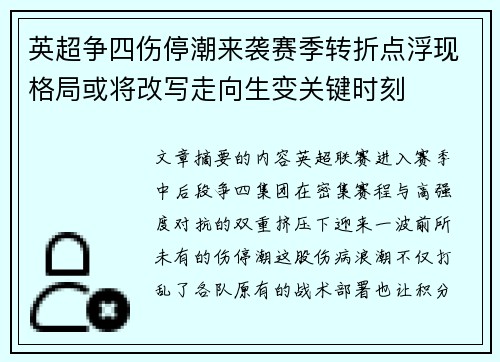 英超争四伤停潮来袭赛季转折点浮现格局或将改写走向生变关键时刻