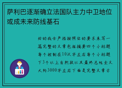 萨利巴逐渐确立法国队主力中卫地位或成未来防线基石