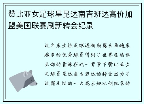 赞比亚女足球星昆达南吉班达高价加盟美国联赛刷新转会纪录