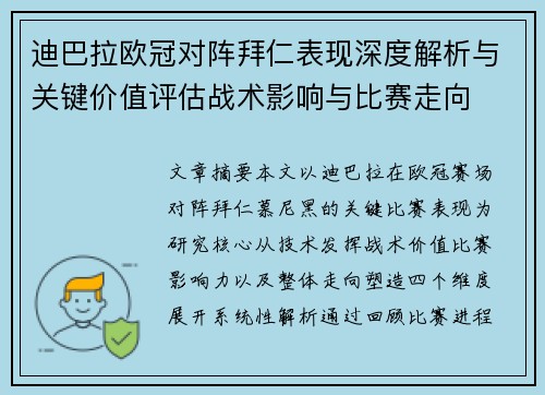 迪巴拉欧冠对阵拜仁表现深度解析与关键价值评估战术影响与比赛走向