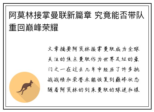 阿莫林接掌曼联新篇章 究竟能否带队重回巅峰荣耀