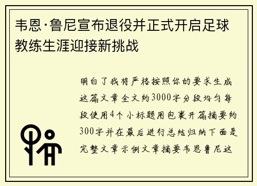 韦恩·鲁尼宣布退役并正式开启足球教练生涯迎接新挑战