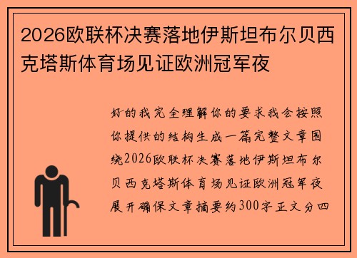 2026欧联杯决赛落地伊斯坦布尔贝西克塔斯体育场见证欧洲冠军夜