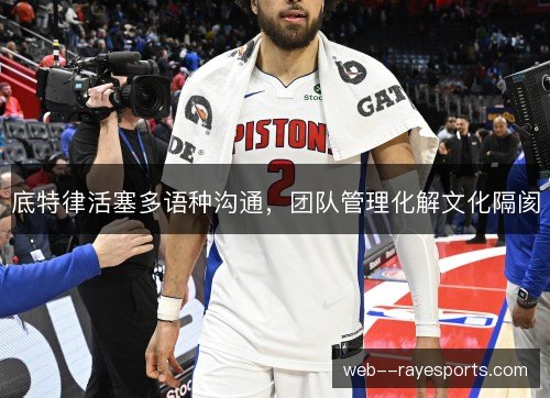 底特律活塞多语种沟通，团队管理化解文化隔阂